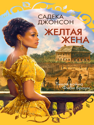cover image of Желтая жена